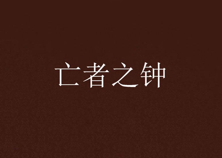 亡者之鐘