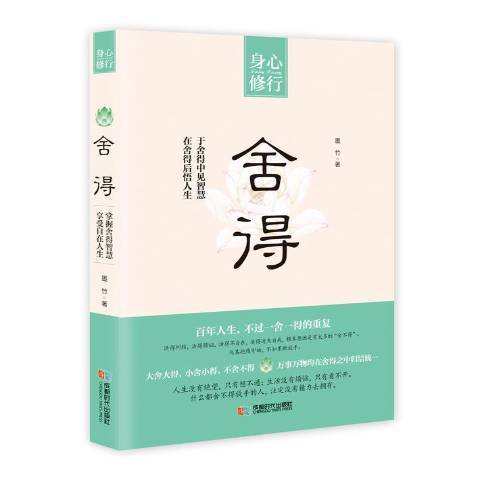 捨得(2016年成都時代出版社出版的圖書) 捨得(2016年成都時代出版社出版的圖書)