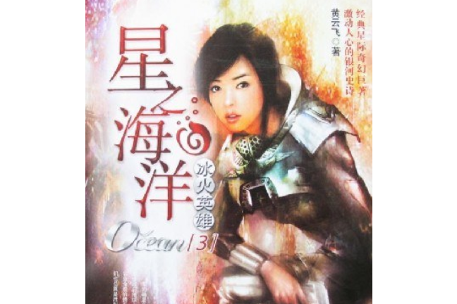 冰火英雄(2007年海洋出版社出版的圖書) 冰火英雄(2007年海洋出版社出版的圖書)