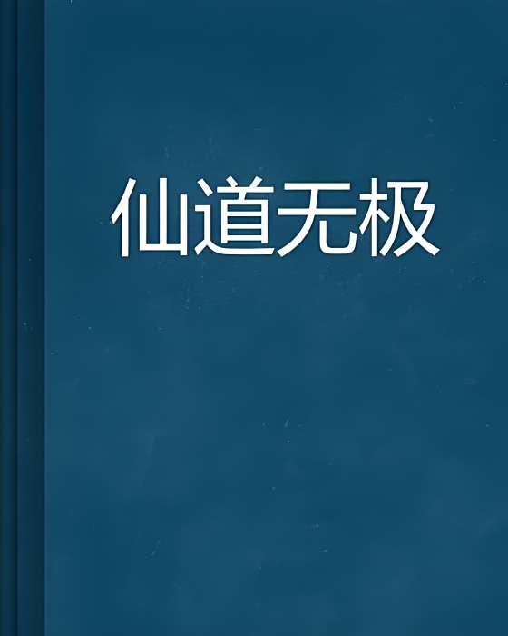 仙道無極 仙道無極