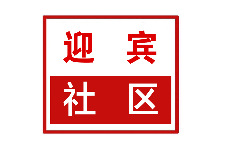 迎賓社區(河南省鄭州市惠濟區迎賓路街道迎賓社區) 迎賓社區(河南省鄭州市惠濟區迎賓路街道迎賓社區)