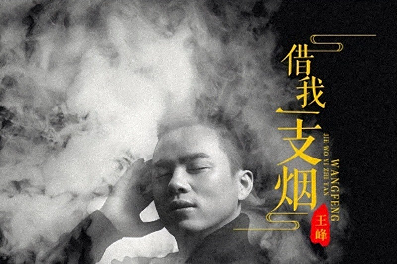借我一支煙(王峰演唱的抒情歌曲) 借我一支煙(王峰演唱的抒情歌曲)