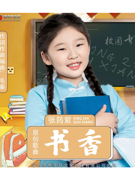書香(歌曲) 書香(歌曲)