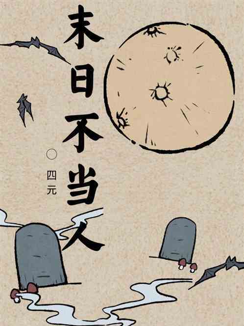 末日不當人 末日不當人