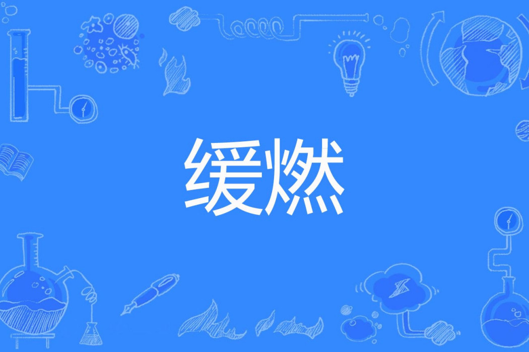 緩燃