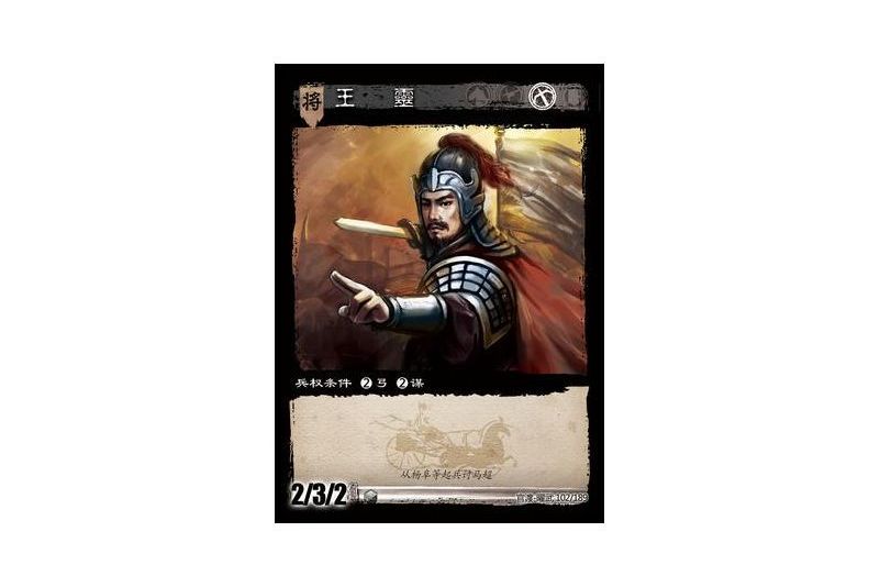 王靈(遊戲《三國智》官渡-曜武版本卡牌) 王靈(遊戲《三國智》官渡-曜武版本卡牌)