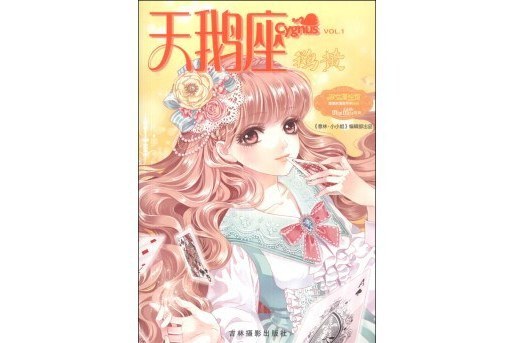 天鵝座VOL.1 天鵝座VOL.1