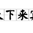 天下來賓 天下來賓