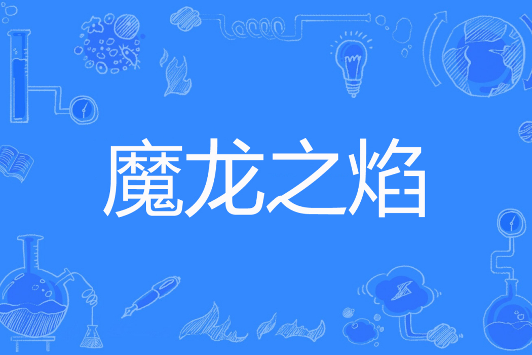 魔龍之焰 魔龍之焰