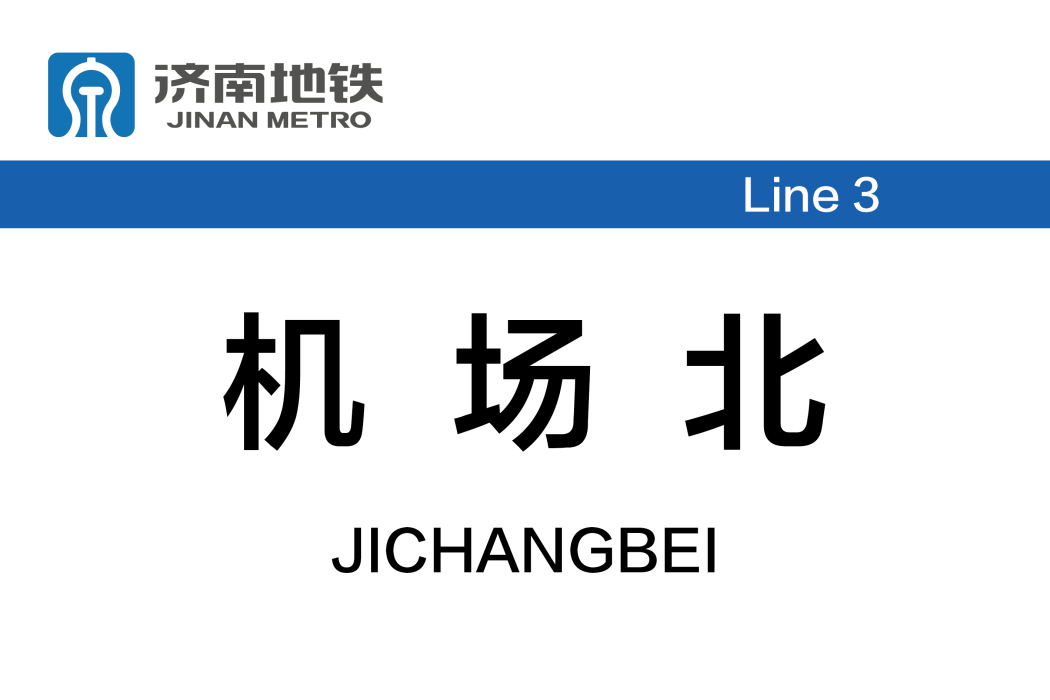 機場北站(中國山東省濟南市境內捷運車站) 機場北站(中國山東省濟南市境內捷運車站)
