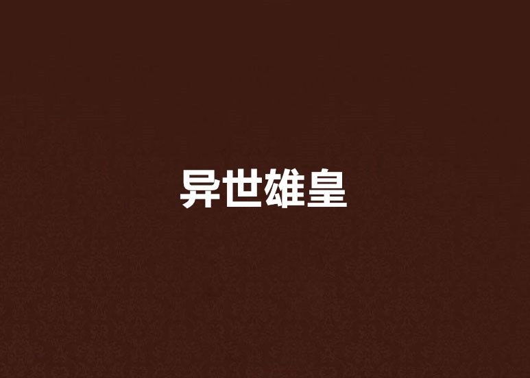 異世雄皇 異世雄皇