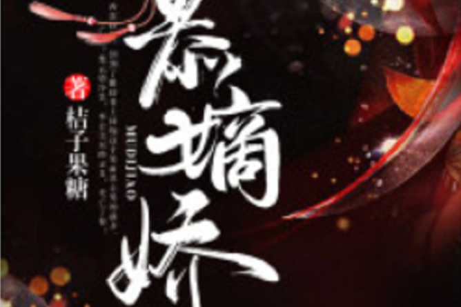 慕嫡嬌(若初網小說) 慕嫡嬌(若初網小說)