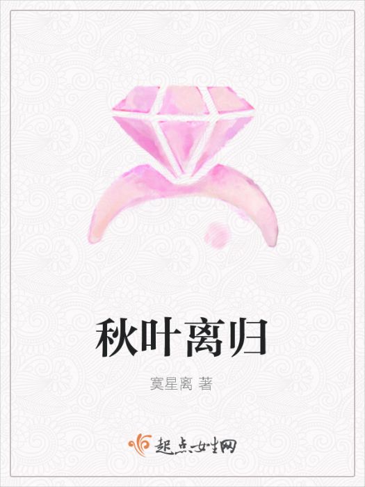 秋葉離歸 秋葉離歸