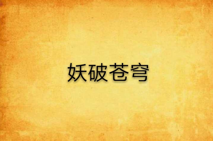 妖破蒼穹(試著不低頭創作的網路小說)