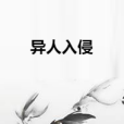 異人入侵 異人入侵