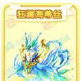 狂瀾海蒂絲 狂瀾海蒂絲
