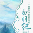 白羽紀 白羽紀