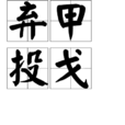 棄甲投戈 棄甲投戈