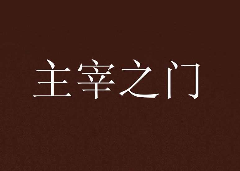 主宰之門 主宰之門