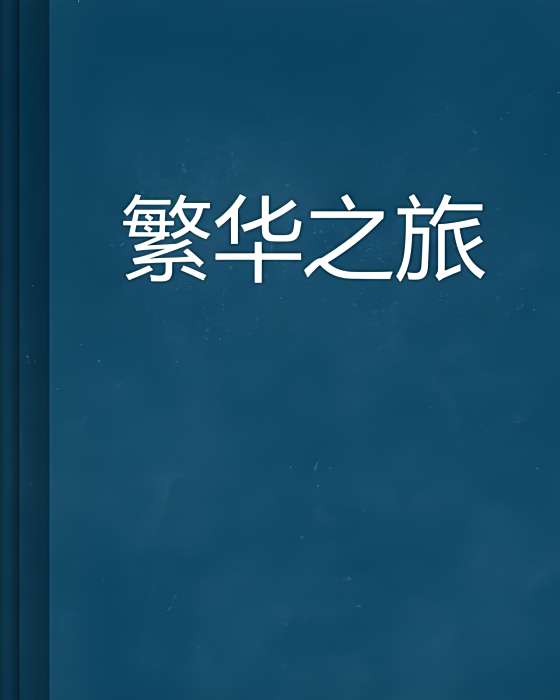 繁華之旅 繁華之旅