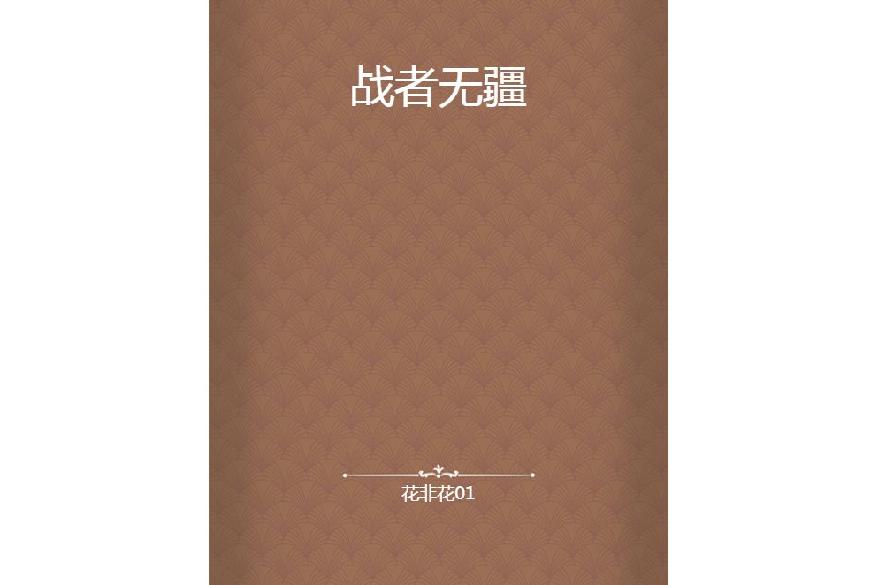 戰者無疆
