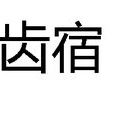 齒宿 齒宿