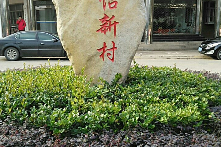 上怡新村 上怡新村