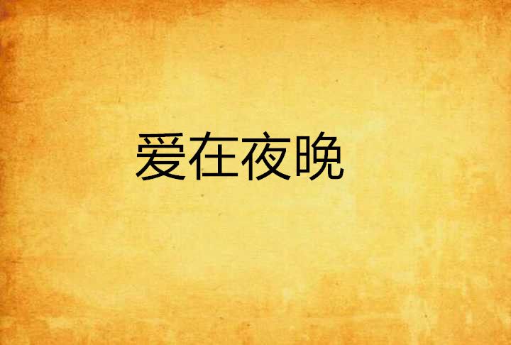 愛在夜晚 愛在夜晚
