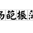 揚葩振藻 揚葩振藻