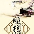 雕欄閣 雕欄閣