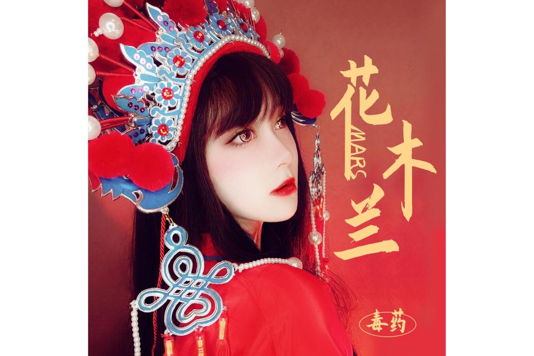 花木蘭(2020年Mars毒藥演唱的歌曲) 花木蘭(2020年Mars毒藥演唱的歌曲)