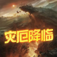 災厄降臨 災厄降臨