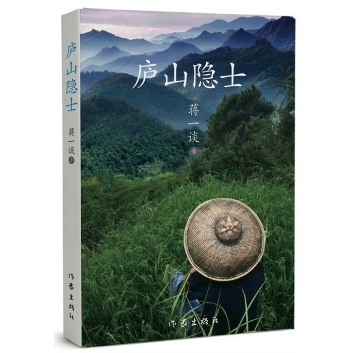 廬山隱士 廬山隱士