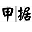 被甲據鞍 被甲據鞍