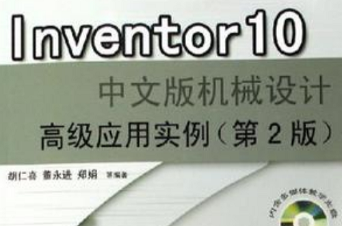 INVENTOR 10中文版機械設計高級套用實例