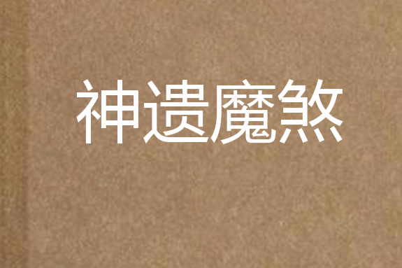 夢之魂殤 夢之魂殤