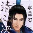 清心訣 清心訣