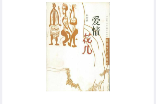 愛情花兒 愛情花兒