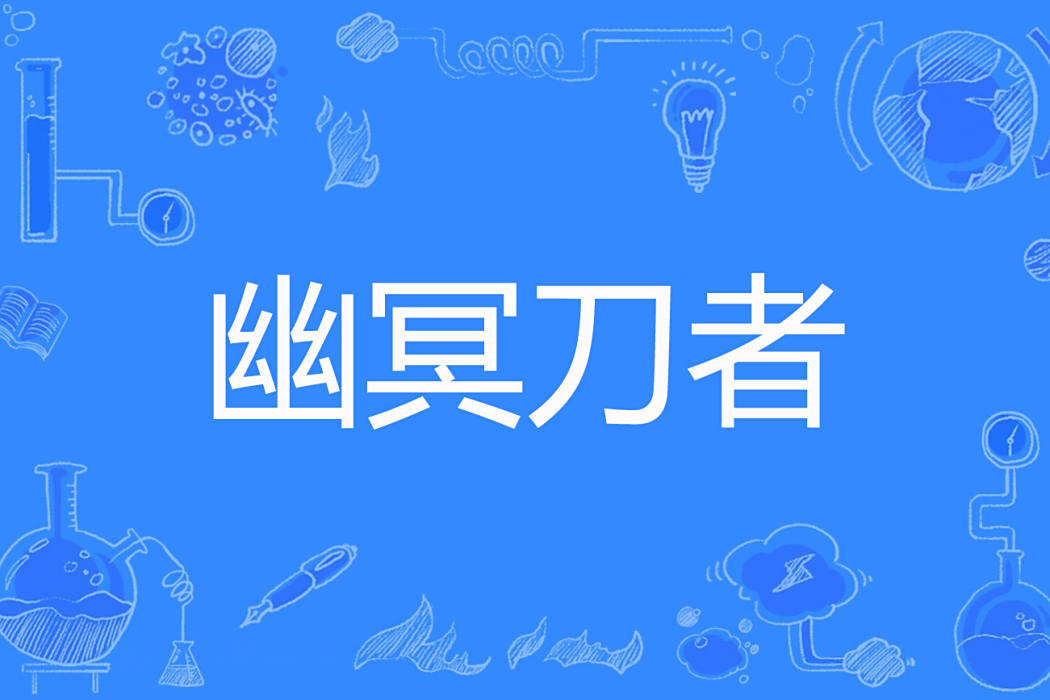 幽冥刀者 幽冥刀者