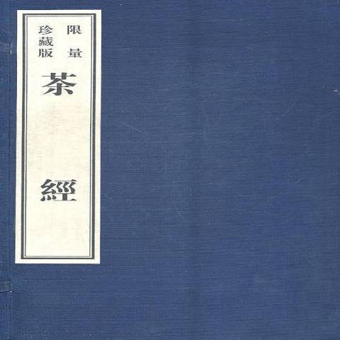 茶經(2010年黃山書社出版的圖書) 茶經(2010年黃山書社出版的圖書)