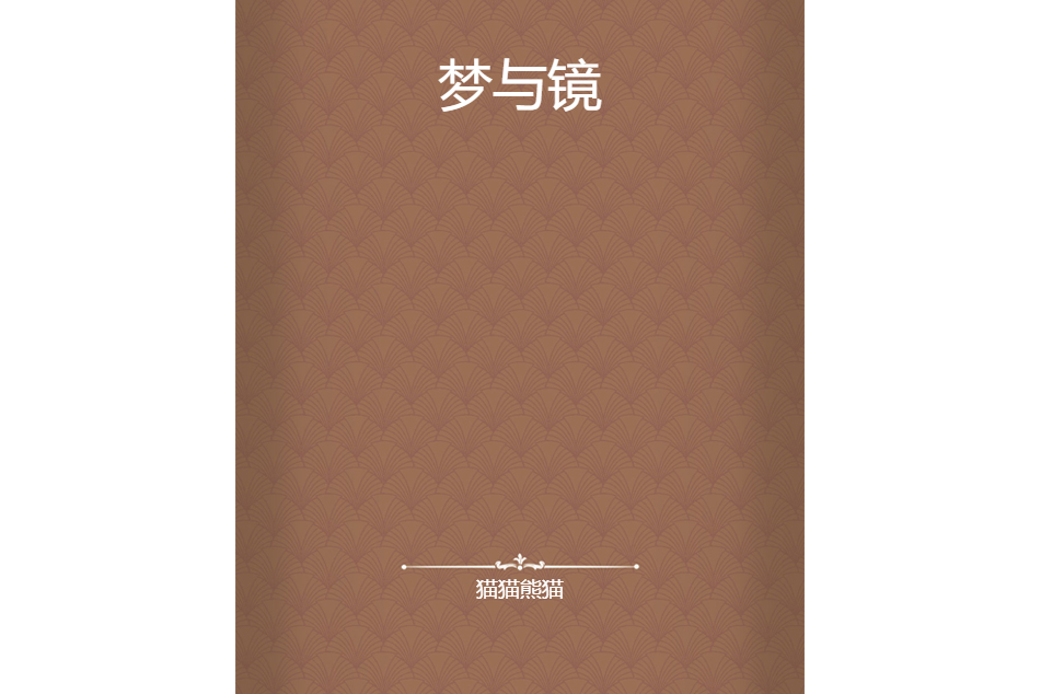 夢與鏡 夢與鏡