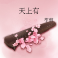 天上有 天上有