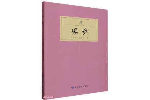 鳳歌(2023年敦煌文藝出版社出版的圖書) 鳳歌(2023年敦煌文藝出版社出版的圖書)