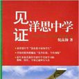 見證洋思中學 見證洋思中學