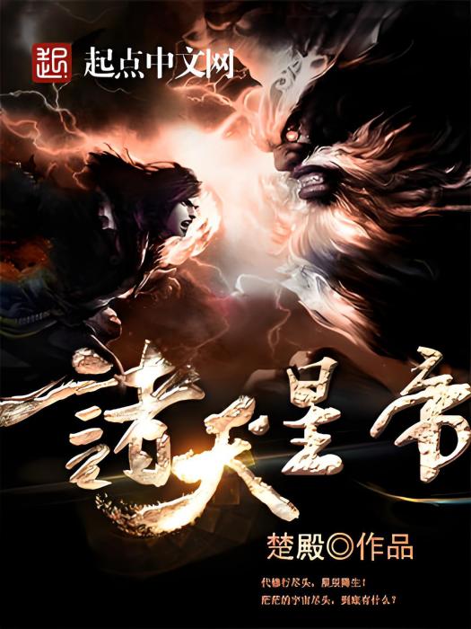 諸天星帝 諸天星帝