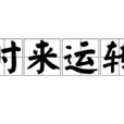 時來運轉(漢語成語) 時來運轉(漢語成語)