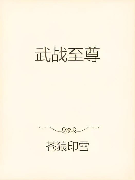 武戰至尊 武戰至尊