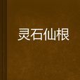 靈石仙根