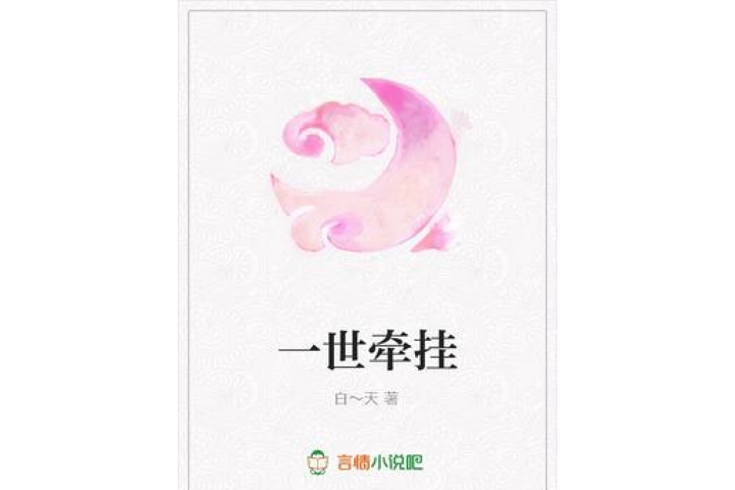 一世牽掛(白～天所著古代言情小說)