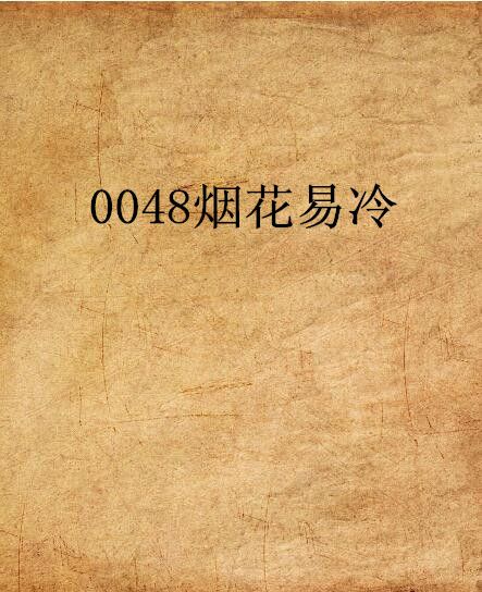 0048煙花易冷 0048煙花易冷
